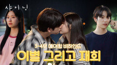 [메이킹] 태서와 은아의 첫 키스 그리고 첫 이별,, 〈샤이닝〉 3-4화 비하인드