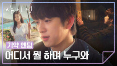 [기약 엔딩] 흘러가는 일상 속… 김민주를 담은 채 기다리는 박진영🥺 | JTBC 260403 방송