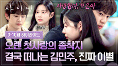 [9-10회 하이라이트] 잘 가, 내 마지막 첫사랑️‍🩹 돌고 돌아 결국, 각자의 길을 걷는 박진영X김민주의 따뜻한 이별🫂 | JTBC 260403 방송