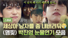[스페셜] 이별은 눈물을 보기위한 핑계일 뿐... 세상 아름답게 우는 박진영 눈물 모음 | JTBC 260403 방송