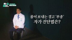 몸이 보내는 경고! '부종 자가 진단법' 체크해 보기🧐 | JTBC 260309 방송