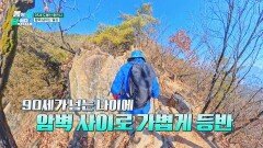 도봉산️ 등산객의 롤 모델! 90대 등반가의 사연은 | JTBC 260309 방송