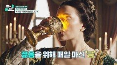 영원불멸! 산화 반응이 일어나지 않는 '금', 영원한 젊음의 도구로 쓰였다 | JTBC 260316 방송