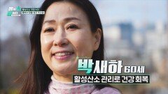 활성산소 관리로 건강을 회복한 일상의 비밀! | JTBC 260413 방송