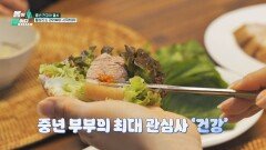 중년 건강의 열쇠! 부부만의 활성산소 관리 비법 공개! | JTBC 260504 방송