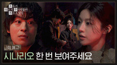 모두가 자신의 무가치함과 싸우고 있다 1회 예고편 - 시나리오 한 번 보여주세요 | 4/18(토) 밤 10시 40분 첫 방송!