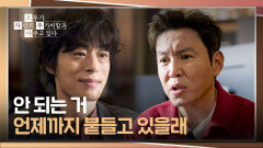 ＂내가 총대 메고 말할게＂ 구교환 위하는 척 조언하는 최원영 | JTBC 260418 방송