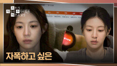 감정이 육체적 증상으로... 고윤정을 괴롭히는 자폭하고 싶은 감정 | JTBC 260419 방송