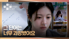 고윤정에게 처음으로 엑스표를 친 '엄마' | JTBC 260425 방송