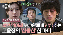 [3-4회 하이라이트] 불안을 이겨내기 위한 수많은 말 구교환의 존재 가치를 알아주는 고윤정 | JTBC 260426 방송
