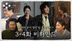 [메이킹] 티키타카까지 완벽한 환상의 호흡을 자랑하는 촬영 현장 〈모두가 자신의 무가치함과 싸우고 있다〉 3-4화 비하인드