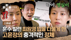 [스페셜] 나야, 영실이 천재 작가 정체 밝히며 최원영에게 한방 먹인 고윤정ㅋㅋ | JTBC 260517 방송