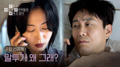 [11회 선공개] 조금씩 엇나가는 오정세와 강말금 사이 ＜모두가 자신의 무가치함과 싸우고 있다＞ 5/23(토) 밤 10시 40분 방송