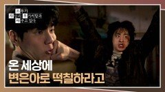 계속되는 도발 결국 붙어버린 구교환&김종훈의 주먹다짐🤜 | JTBC 260523 방송