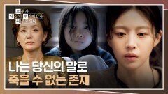 더 이상 배종옥에게 휘둘리지 않는 고윤정 | JTBC 260524 방송