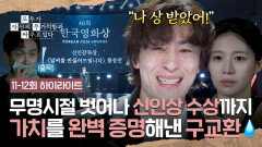 [11-12회 하이라이트] 자신의 가치를 완벽히 증명해낸 ⭐신인 감독 구교환⭐의 성공적인 데뷔↗ | JTBC 260524 방송