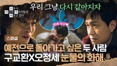 [스페셜] 형은 나랑 달라지려고 용써 구교환의 눈물 젖은 속마음을 알게 된 오정세, 뜨거운 화해 완 | JTBC 260524 방송