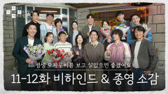 [메이킹] 모자무싸 평생 하자 왜 안되는데 〈모두가 자신의 무가치함과 싸우고 있다〉 11-12화 비하인드
