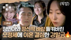[스페셜] 오정세-정민아 사이에 흐르는 미묘한 기류 강말금이 이혼 결심한 이유 | JTBC 260524 방송