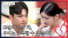 띠동갑 커플은 12살의 나이 차를 극복할 수 있을까? | JTBC 260714 방송