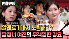 [하이라이트] ＂그렇게 노력해줄 수 있냐고＂ 심해진 알레르기에도 참으라는 답정너 여자친구 | JTBC 260714 방송