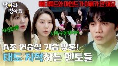 멘토들의 기습 방문 수동적인 병아리들의 태도에 폭발한 멘토들? | JTBC 260405 방송