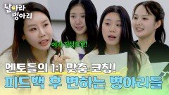 (놀람) 멘토들의 피드백에 바로 바뀌는 병아리들의 발성 | JTBC 260405 방송