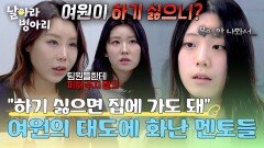 “하기 싫으면 집에 가도 돼” 여원의 소극적인 태도에 폭발한 멘토들 | JTBC 260412 방송