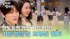 최영준&백소희 기습 방문 한껏 성장한 B팀에 멘토들 흐뭇🤭 | JTBC 260412 방송