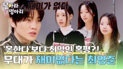 안정적이지만 재미없는 무대 '열심히' 춘 A팀에게 뜻밖의 피드백(!)을 주는 최영준 | JTBC 260412 방송