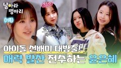 본업 모먼트 폭발 연습실 깜짝 방문한 윤은혜의 '아이돌 필살기' 전수 타임! | JTBC 260412 방송