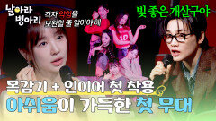 (두근) ＜Only you＞ 첫 무대! 기대와 달리 아쉬움 폭발한 멘토들.. | JTBC 260412 방송