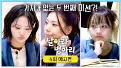 날아라 병아리 4회 예고편 - 작사에 도전하는 병아리들️