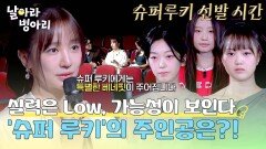 슈퍼루키 선발 전원 LOW 등급에서도 가능성이 보였던 병아리는 누구? | JTBC 260419 방송