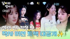 두 번째 미션! 병아리들이 첫 '작사' 해야 할 세 가지 트랙 대공개 | JTBC 260419 방송