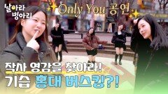 영감을 받기 위해 홍대를 방문한 병아리들! 즉석 〈Only you〉 버스킹 공연? | JTBC 260419 방송
