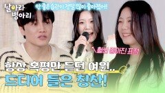 (감동) 항상 태도 지적받던 조여원... 드디어 최영준에게 받은 '첫' 칭찬 | JTBC 260419 방송