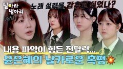 ＂노래 실력을 감추고 싶었나?＂ 윤은혜 멘토의 호평 하나 없는 최악의 평가 | JTBC 260419 방송