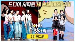 날아라 병아리 5회 예고편 - 새로운 미션 안무 창작!