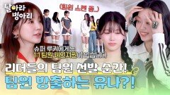 '슈퍼 루키' 유나의 1:1 팀원 교체 선언 팀에서 방출된 병아리는 누구?! | JTBC 260426 방송