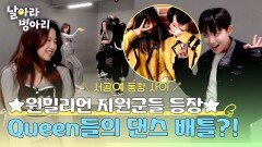 원밀리언 지원군들 등장 서공예 동창 노원-김보영 간의 댄스 배틀 | JTBC 260426 방송