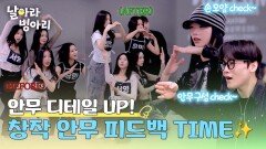 초.특.급. 원밀리언 댄서 군단의 안무 디테일을 높여주는 피드백 | JTBC 260426 방송