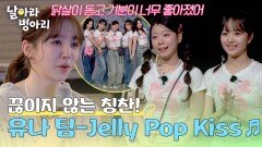 역대급으로 쏟아지는 칭찬들 윤은혜의 시선을 빼앗아간 병아리는 누구? | JTBC 260426 방송