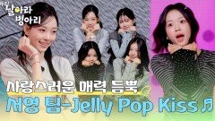 그동안의 시간이 오롯이 보이는 무대! 서영 팀의 ＜Jelly Pop Kiss＞ | JTBC 260426 방송