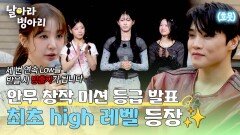＜날아라 병아리＞ 최초 High 등급 등장! 병아리들의 안무 창작 미션 등급은?! | JTBC 260426 방송
