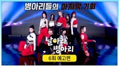 날아라 병아리 6회 예고편 - 첫 단체곡 미션!