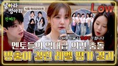 [하이라이트] 방출 VS 잔류에 역대급으로 갈린 멘토들의 심사평 병아리들의 안무 창작 미션 충격적인 결과... | JTBC 260426 방송