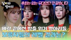 방출 위기의 기로에 서 있는 병아리들... 모두가 숨 죽인 보류자들의 운명은?! | JTBC 260503 방송