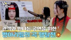 처음으로 관객 앞에 설 병아리들의 곡 쟁탈전과연 병아리들이 Pick은?! | JTBC 260503 방송