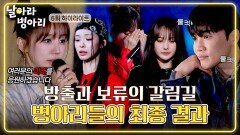 [하이라이트] 결국 방출...? ※등급 보류※ 받은 병아리들, 벼랑 끝 최종 결과 공개 | JTBC 260503 방송